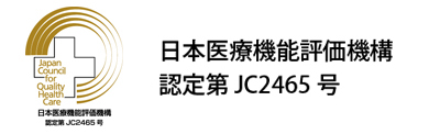 日本医療機能評価機構認定証